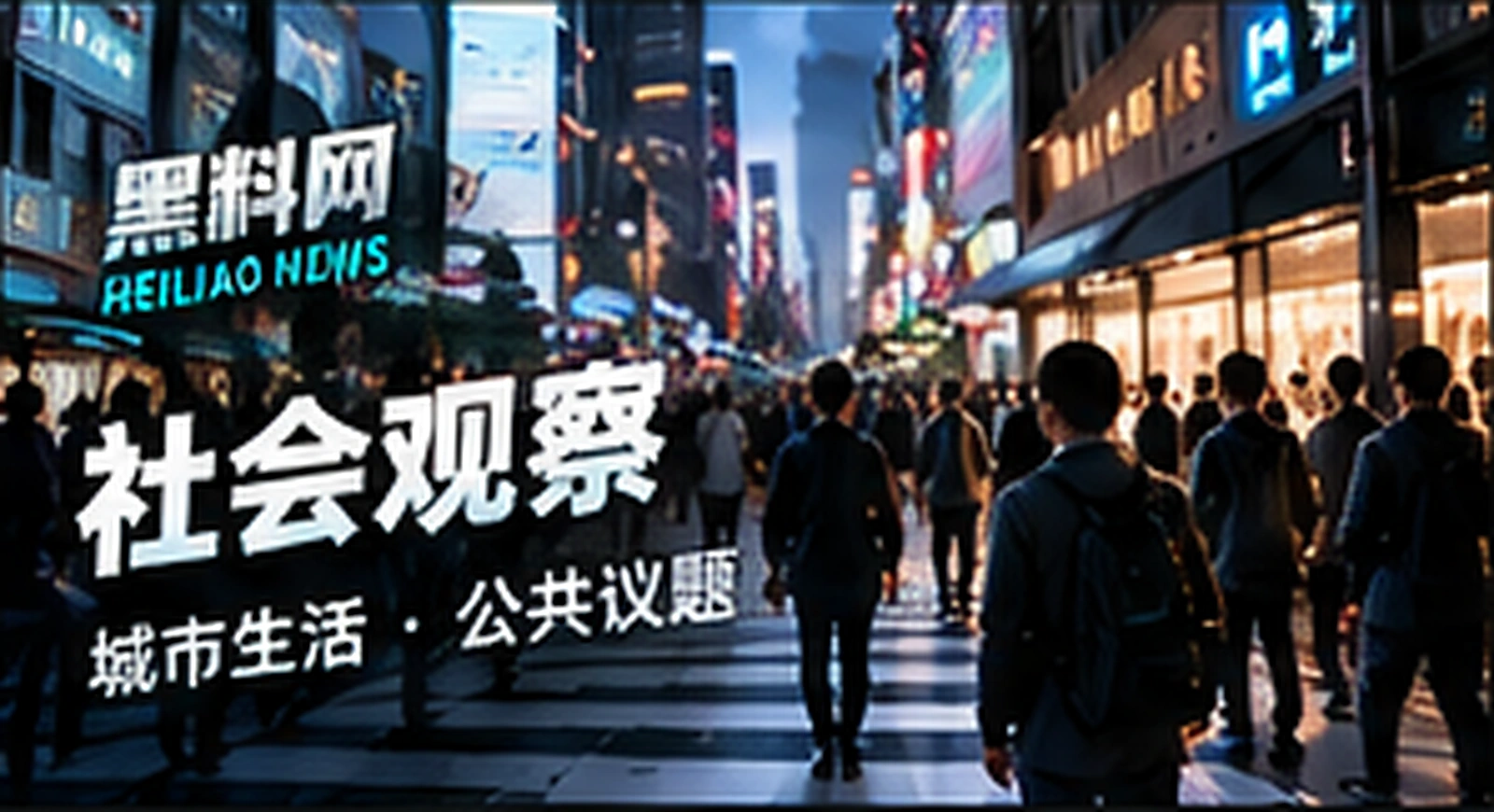 编辑概念配图：公共空间议题如何避免以偏概全